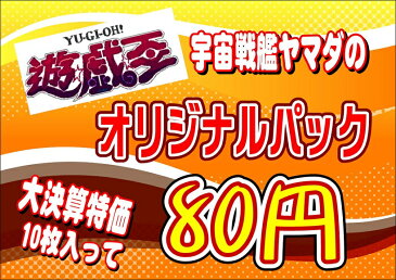 遊戯王オリジナルパック(オリパ・クジ)10枚入り大決算特価版　2016　数量限定☆期間限定　※中身はモンスター・魔法・罠のランダムです。