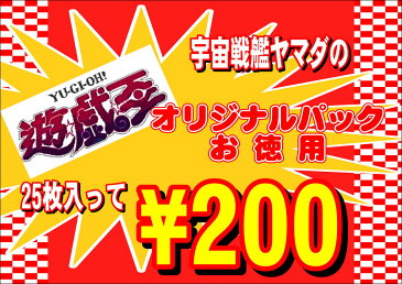 遊戯王オリジナルパックお徳用　25枚入り　遊戯王　オリパ(クジ)