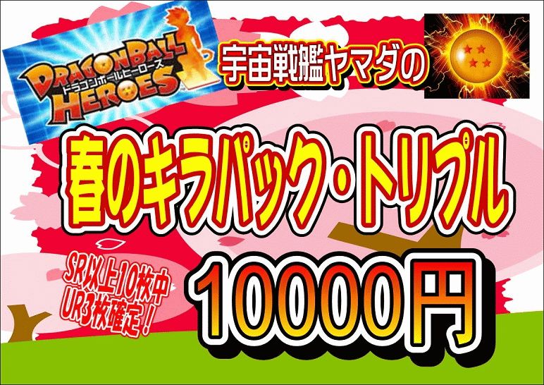 楽天宇宙戦艦ヤマダ【送料無料】ドラゴンボールヒーローズ　春のキラパック・トリプル　2019　期間限定★数量限定！！UR3枚含むキラ10枚確定☆福袋（クジ）　オリパ