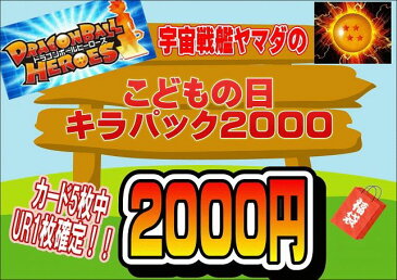 ドラゴンボールヒーローズ　こどもの日キラパック2000　2018　期間限定　数量限定！全5枚中UR1枚確定！　福袋(クジ)　オリパ