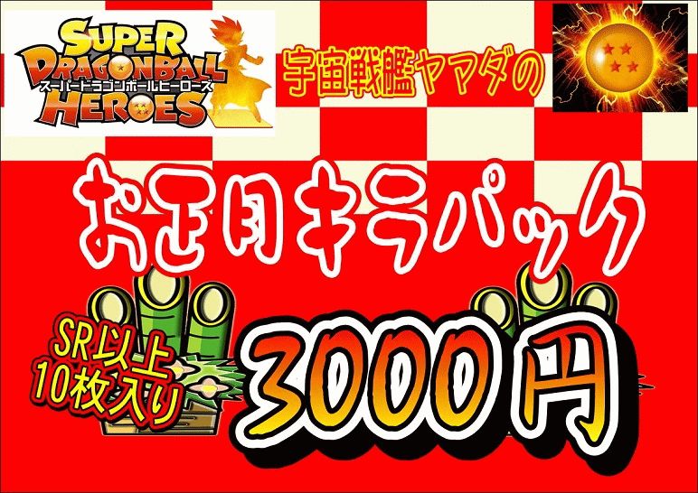 【新春】ドラゴンボールヒーローズ お正月キラパック 2019 期間限定 数量限定 UR含むキラ10枚入り 福袋 クジ オリパ【お年玉】