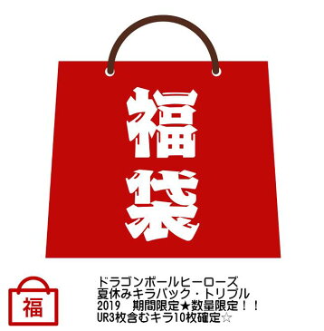 【送料無料】スーパードラゴンボールヒーローズ　夏休みキラパック・トリプル　2019　期間限定★数量限定！！UR3枚含むキラ10枚確定☆福袋(クジ)　オリパ