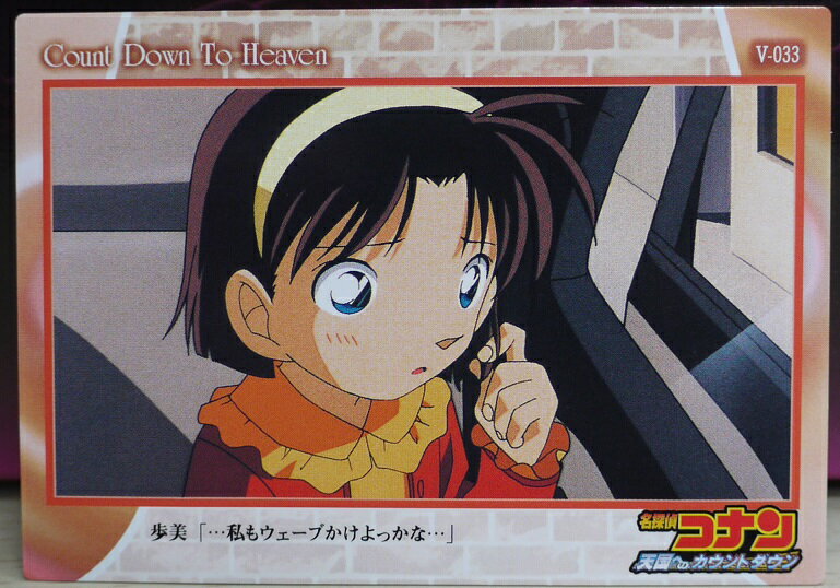 名探偵コナン トレーディングカード　天国へのカウントダウン　5-033　アマダのサムネイル