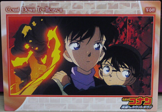 名探偵コナン トレーディングカード　天国へのカウントダウン　5-049　アマダのサムネイル
