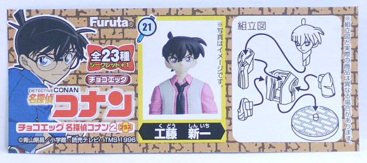 フルタ　チョコエッグ　名探偵コナン2　プラス　21　工藤新一(くどうしんいち)　【中古】