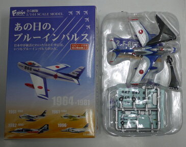 【中ケース未開封】1/144スケール　あの日の、ブルーインパルスシリーズ　F-86F初期塗装　【F-toys】【中古】