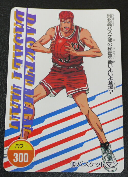 スラムダンク　SLAMDUNK　P・Pカード　バスケットマン　10【中古】