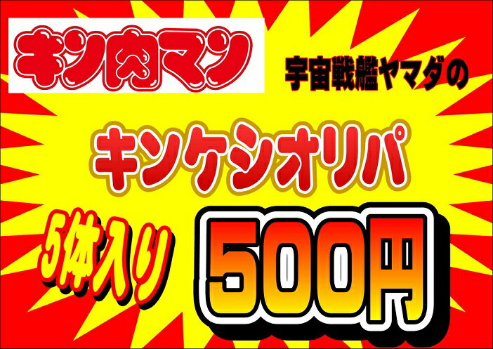 キン肉マン消しゴム　キンケシ　オリジナルパック5　超人5体入り☆福袋(クジ)　オリパ【キン消し】