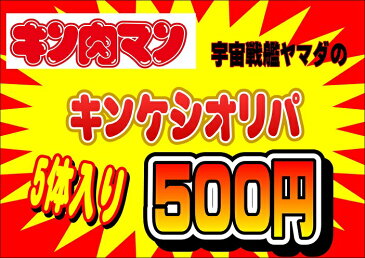 キン肉マン消しゴム　キンケシ　オリジナルパック5　超人5体入り☆福袋(クジ)　オリパ【キン消し】