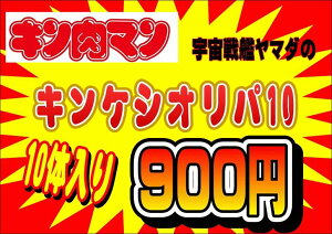 キン肉マン消しゴム　キンケシ　オリジナルパック10　超人10体入り☆福袋(クジ)　オリパ