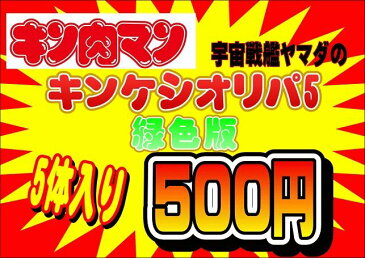 キン肉マン消しゴム　キンケシ　オリジナルパック5　緑色版　超人5体入り☆福袋(クジ)　オリパ【キン消し】