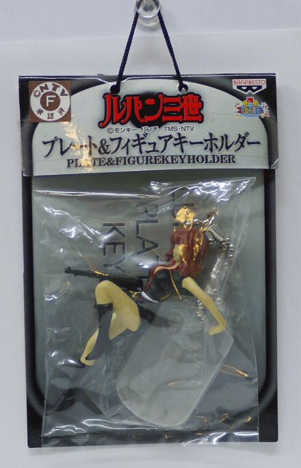 【未開封】ルパン三世 プレート＆フィギュアキーホルダー 峰不二子 Lupin the third【中古】