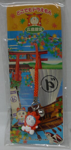 【未開封】どこでもドラえもん　ご当地　根付ストラップ　広島限定　もみじ饅頭【中古】