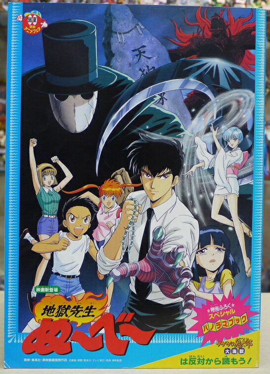 96年夏　東映アニメフェア パンフレット　ゲゲゲの鬼太郎　地獄先生ぬ〜ベ〜