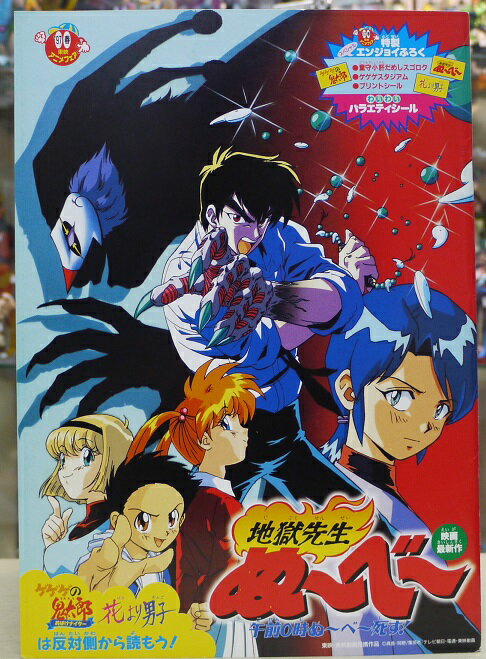 97年春　東映アニメフェア パンフレット　ゲゲゲの鬼太郎　地獄先生ぬ〜ベ〜　花より男子