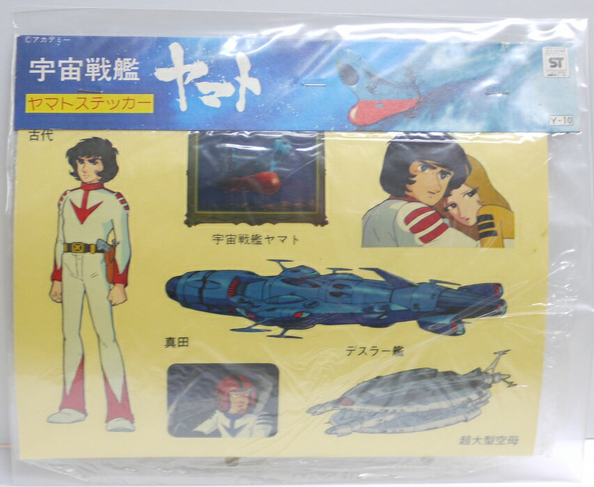 宇宙戦艦ヤマト　ステッカー　その6【デスラー艦】【古代】【真田】【中古】