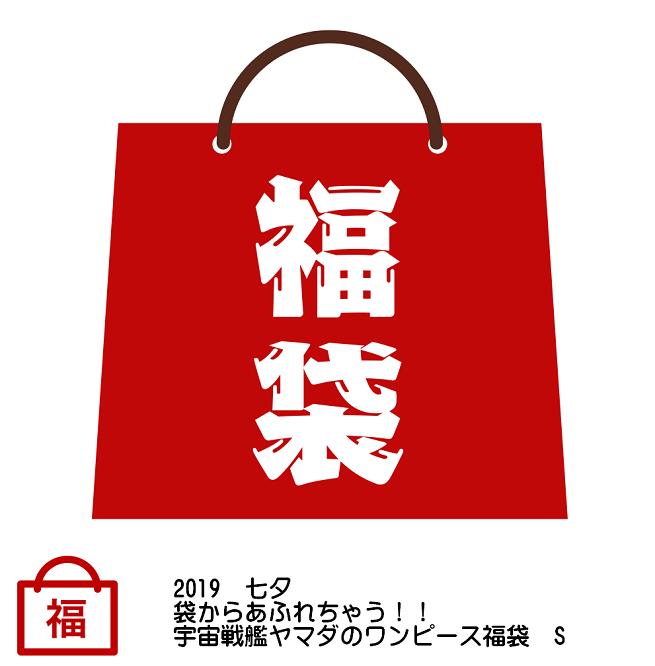 2019　七夕　袋からあふれちゃう！！宇宙戦艦ヤマダのワンピース福袋　S　【ONE PIECE】【HappyBag】