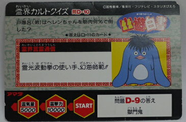 幽遊白書 トレーディングカード 009 幻海 カードダス アマダ