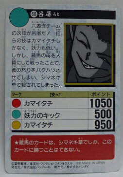 幽遊白書 カードダス 068 呂屠 バンプレスト【中古】