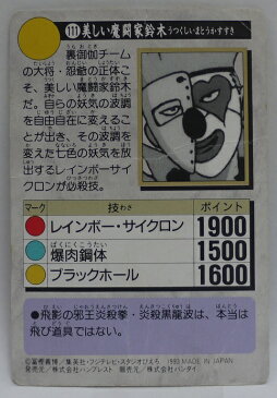 【折れあり】幽遊白書 カードダス 111 美しい魔闘家鈴木 バンプレスト【中古】