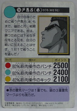 幽遊白書 カードダス 156 戸愚呂(弟) バンプレスト【中古】