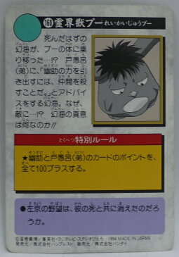 【折れあり】幽遊白書 カードダス 160 霊界獣プー バンプレスト【中古】