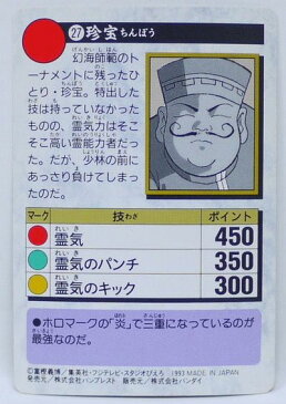 幽遊白書 カードダス 027 珍宝 バンプレスト【中古】