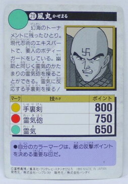 幽遊白書 カードダス 028 風丸 バンプレスト【中古】