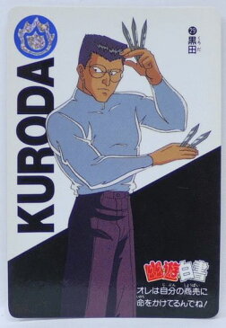 幽遊白書 カードダス 029 黒田 バンプレスト【中古】