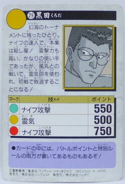 幽遊白書 カードダス 029 黒田 バンプレスト【中古】