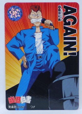 【スレあり】幽遊白書 カードダス 092 桑原和馬 バンプレスト【中古】