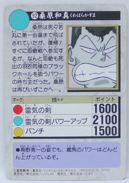 【スレあり】幽遊白書 カードダス 092 桑原和馬 バンプレスト【中古】