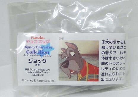 フルタ　チョコエッグ　ディズニーキャラクターコレクションPart2　041　ジョック【わんわん物語】