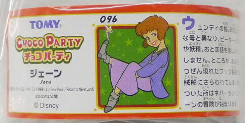 トミー　ディズニー　チョコパーティ　パート4　096　ジェーン【ピーター・パン】