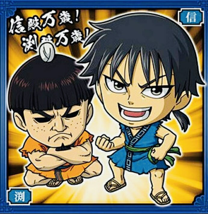 キングダム2-03 信＆渕 Nにふぉるめーしょん シールウエハースvol.2【内袋未開封】【バンダイ】【えん しん】