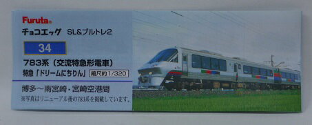 フルタ　チョコエッグ　SL&ブルトレ2　34　783系　(交流特急形電車)　特急「ドリームにちりん」　【中古】のサムネイル