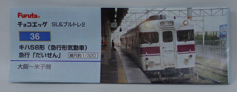 フルタ　チョコエッグ　SL&ブルトレ2　36　キハ58形　(急行形電動車)　急行「だいせん」　【中古】