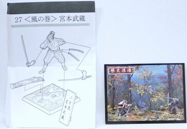 フルタ 歴史浪漫 第2弾 決戦!宮本武蔵五番勝負 27 風の巻 宮本武蔵【中古】