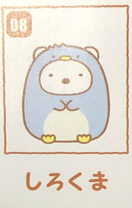 フルタ チョコエッグ すみっコぐらし 08 しろくま サンエックス【中古】