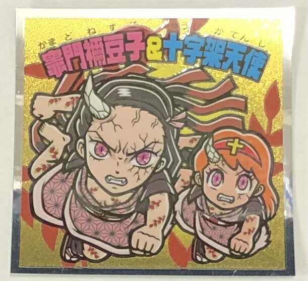 鬼滅の刃マンチョコ　遊郭編　S2　竈門禰豆子＆十字架天使(かまどねづこ＆じゅうじかてんし)　ロッテ　ビックリマン　【きめつのやいば】
