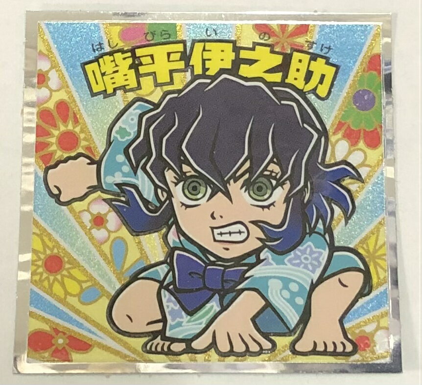 鬼滅の刃マンチョコ　遊郭編　05　嘴平伊之助(はしびらいのすけ)　ロッテ　ビックリマン　【きめつのやいば】