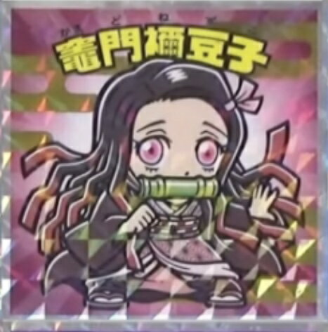 鬼滅の刃マンチョコ　復刻セレクションNo.2 竈門禰豆子ロッテ　ビックリマン　【きめつのやいば】