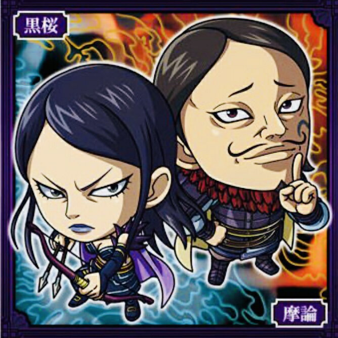 キングダム2-23 黒桜＆摩論 Nにふぉるめーしょん シールウエハースvol.2【内袋未開封】【バンダイ】【 こくおう まろん】