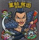 キングダムマンチョコ 戦国動乱編23 王騎奮迅 -悪魔斬り- ロッテ ビックリマン