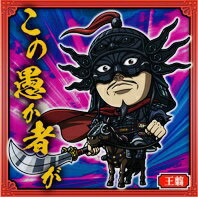 キングダム3-06 王翦 N にふぉるめーしょん シールウエハースvol.3【内袋未開封】【バンダイ】【おうせん】