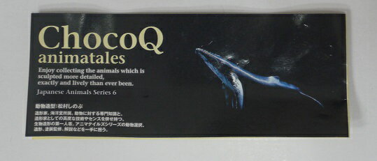 海洋堂　チョコQ　アニマテイルズ　日本の動物　第6弾　163　ザトウクジラ　TAKARA　【中古】