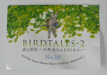 海洋堂　サントリー天然水　森と清流〜天然水のふるさとから〜バードテイルズ2　BIRDTALES−2No.10　オオルリボシヤンマ　【中古】