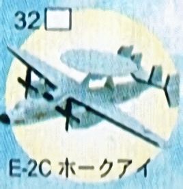 フルタ　チョコエッグ　32　E-2Cホークアイ　世界の戦闘機シリーズ　第2弾【中古】
