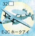 フルタ チョコエッグ 32 E-2Cホークアイ 世界の戦闘機シリーズ 第2弾【中古】