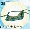 フルタ チョコエッグ 39 CH-47 チヌーク 世界の戦闘機シリーズ 第2弾【中古】